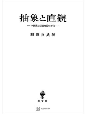 cover image of 抽象と直観　中世後期認識理論の研究